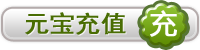 元宝充值